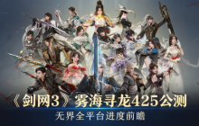 原来你也玩剑3？《剑网3无界》二测，竟挖出一堆番薯