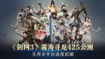 原来你也玩剑3?《剑网3无界》二测,竟挖出一堆番薯