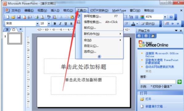 Power Point2003中開啟預設檢視的方法介紹