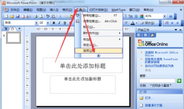 Power Point2003中打开默认视图的方法介绍