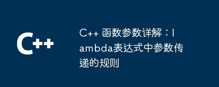 Detailed explanation of C++ function parameters: rules for parameter ...