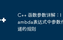 C++ 函数参数详解：lambda表达式中参数传递的规则
