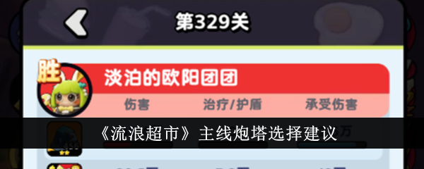 「放浪のスーパーマーケット」における本線砲塔選択のヒント