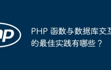 PHP 函数与数据库交互的最佳实践有哪些？