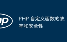 PHP 自定义函数的效率和安全性