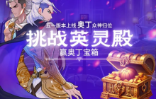 《街头篮球》五一版本奥丁众神归位 挑战英灵殿赢极品宝箱