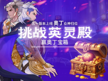 《街头篮球》五一版本奥丁众神归位 挑战英灵殿赢极品宝箱