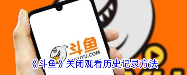 How to turn off viewing history in Douyu