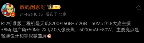 消息称 OPPO Reno12 工程机搭载天玑 8200 处理器，等深微曲屏设计