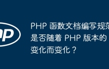 PHP 函数文档编写规范是否随着 PHP 版本的变化而变化?