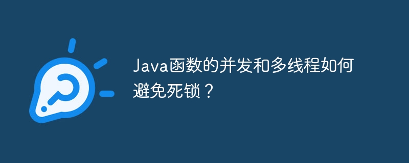 Java函数的并发和多线程如何避免死锁？