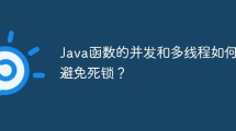 Java函数的并发和多线程如何避免死锁？
