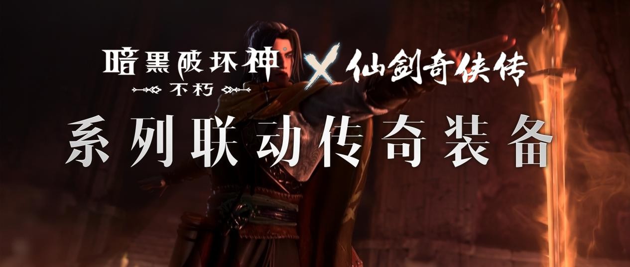 仙术习得！《暗黑破坏神：不朽》x《仙剑奇侠传》联动七职业传奇装备重现经典