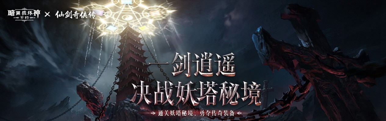 仙术习得！《暗黑破坏神：不朽》x《仙剑奇侠传》联动七职业传奇装备重现经典