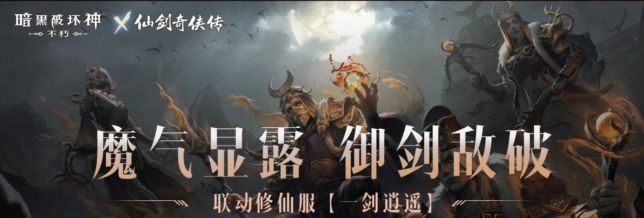 仙術習得！ 《暗黑破壞神：不朽》x《仙劍奇俠傳》聯動七職業傳奇裝備重現經典