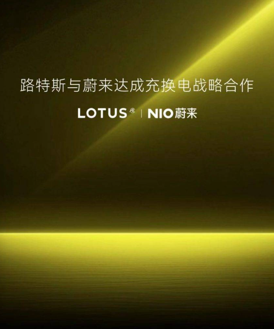 Lotus joins hands with NIO, is a new era of electric energy replenishment coming?