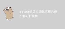 golang自訂函數實現的維護和可擴展性