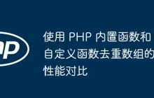 使用 PHP 内置函数和自定义函数去重数组的性能对比