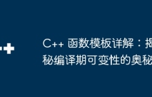 C++ 函数模板详解:揭秘编译期可变性的奥秘