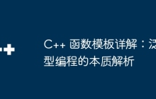 C++ 函数模板详解:泛型编程的本质解析