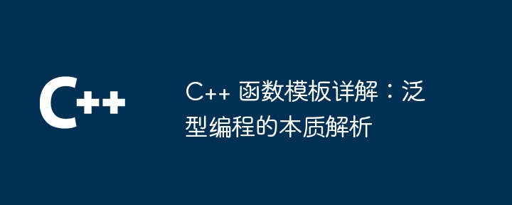 C++ 函数模板详解：泛型编程的本质解析