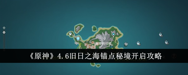 《原神》4.6舊日之海錨點祕境開啟攻略