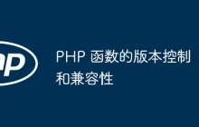 PHP 函数的版本控制和兼容性