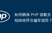 如何确保 PHP 函数文档始终符合编写规范?