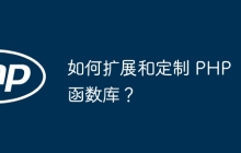 如何扩展和定制 PHP 函数库?