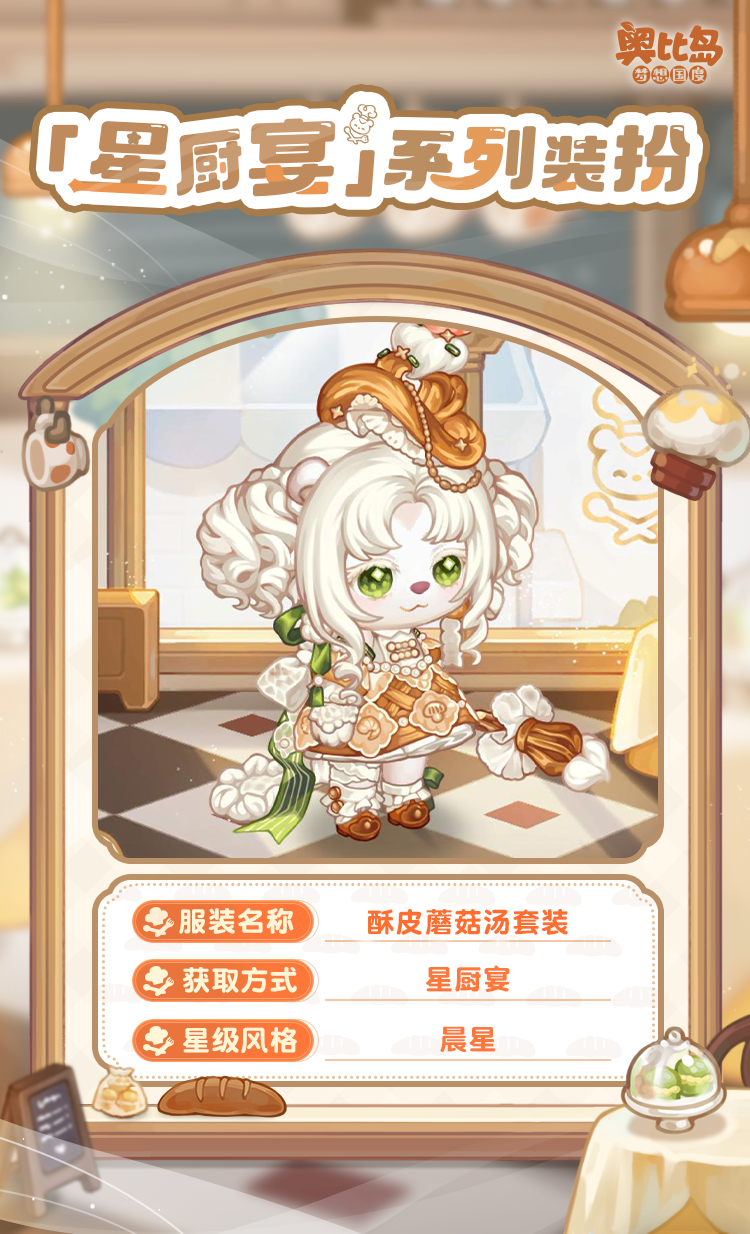 The PV version of the Obi Island mobile game Star Chef Banquet is coming! Food themed fashion & furniture are now online!