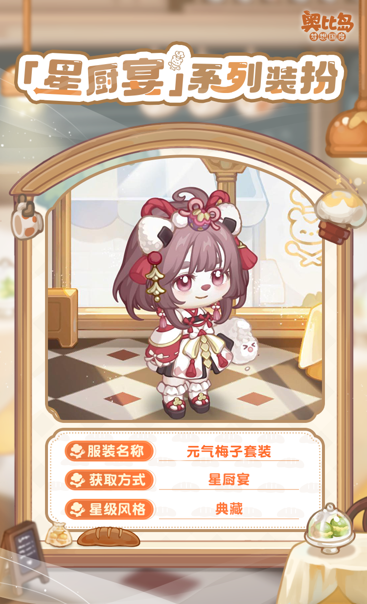 The PV version of the Obi Island mobile game Star Chef Banquet is coming! Food themed fashion & furniture are now online!