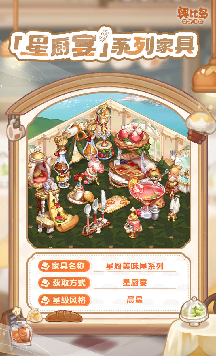 The PV version of the Obi Island mobile game Star Chef Banquet is coming! Food themed fashion & furniture are now online!