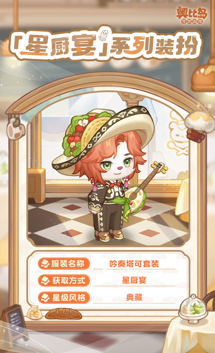 The PV version of the Obi Island mobile game Star Chef Banquet is coming! Food themed fashion & furniture are now online!