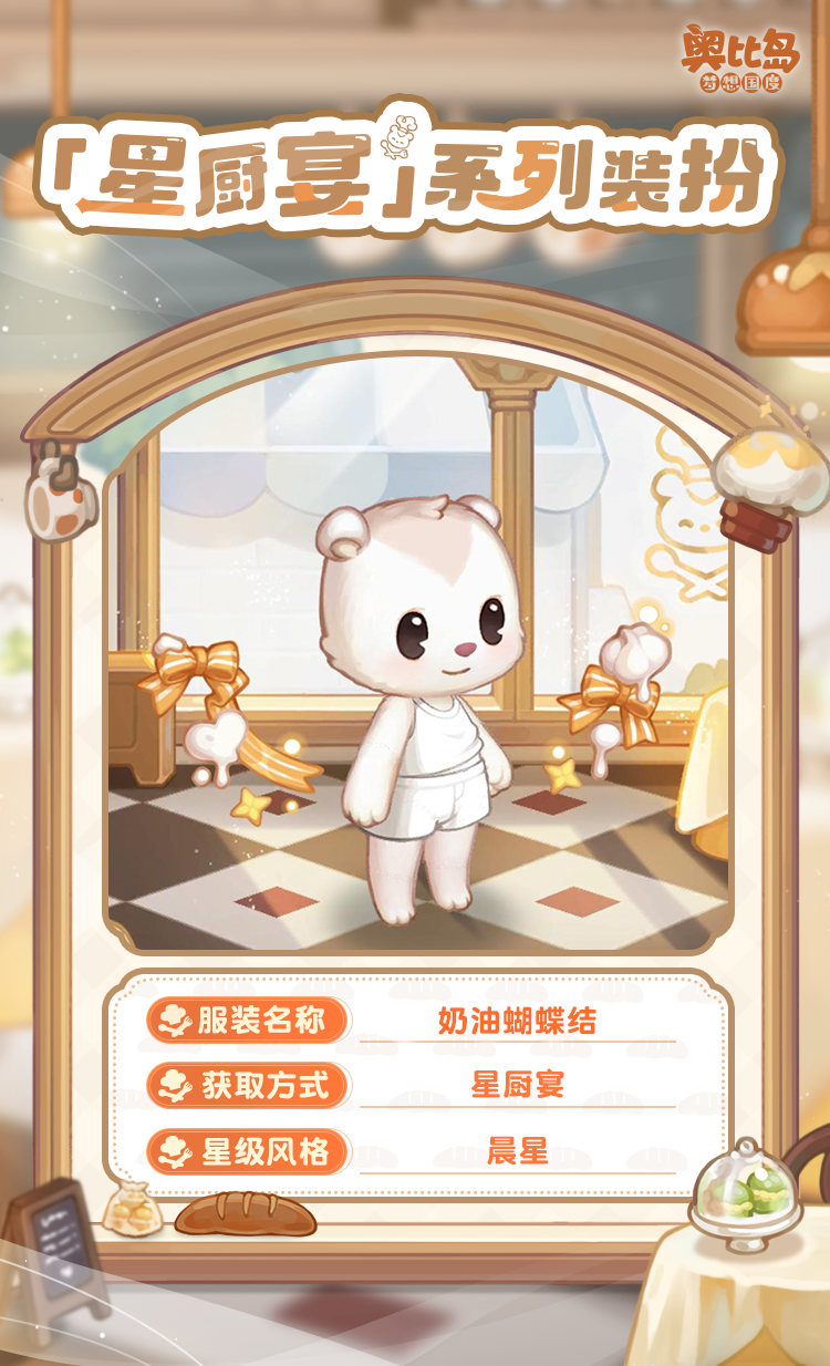 The PV version of the Obi Island mobile game Star Chef Banquet is coming! Food themed fashion & furniture are now online!