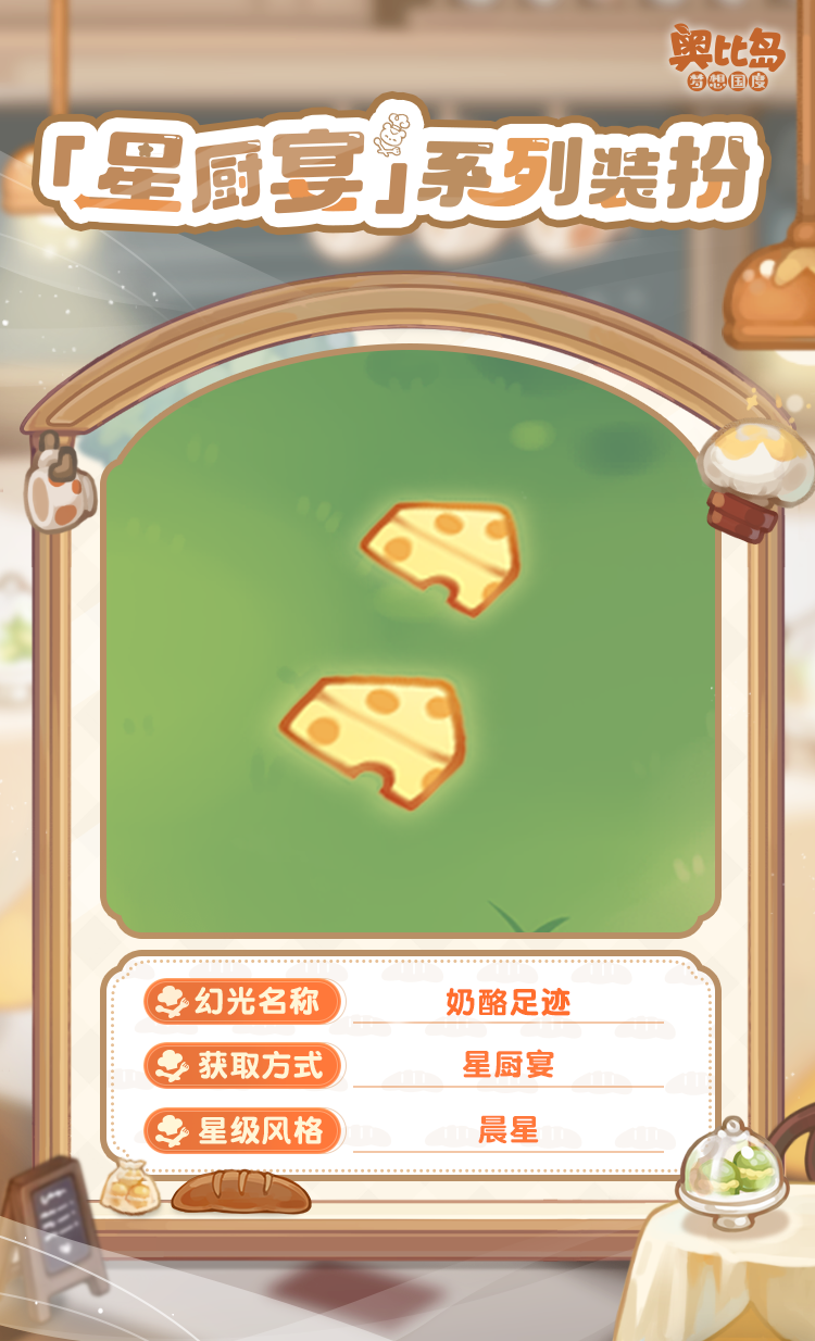 The PV version of the Obi Island mobile game Star Chef Banquet is coming! Food themed fashion & furniture are now online!