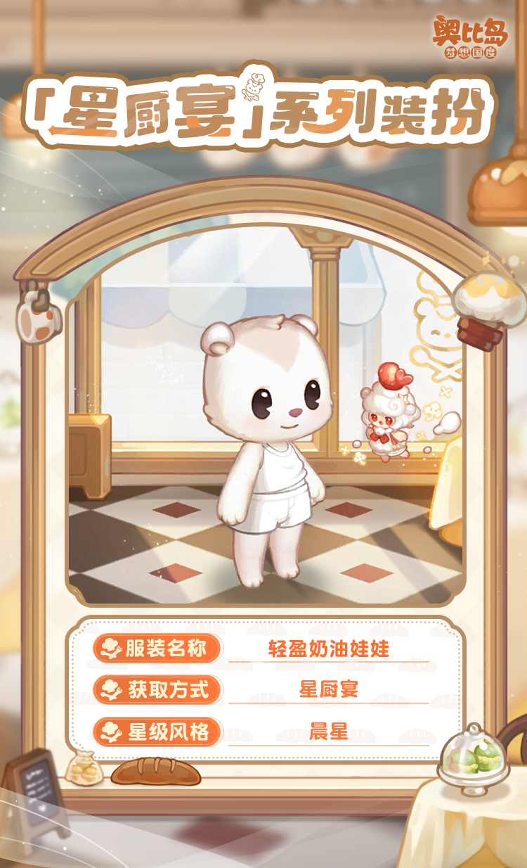 The PV version of the Obi Island mobile game Star Chef Banquet is coming! Food themed fashion & furniture are now online!