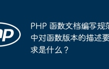 PHP 函数文档编写规范中对函数版本的描述要求是什么?