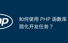 如何使用 PHP 函数库简化开发任务?