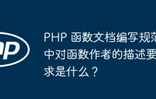 PHP 函数文档编写规范中对函数作者的描述要求是什么?