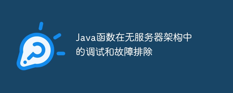 サーバーレス アーキテクチャでの Java 関数のデバッグとトラブルシューティング