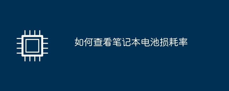 如何查看笔记本电池损耗率