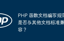 PHP 函数文档编写规范是否与其他文档标准兼容?
