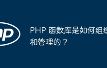 PHP 函数库是如何组织和管理的?