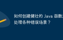 如何创建健壮的 Java 函数来处理各种错误场景？