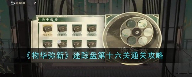 Anleitung zum Abschließen des 16. Levels der Mystery Disk in „Wuhua Mi Xin“