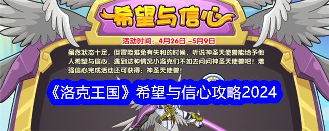 《洛克王国》希望与信心攻略2024