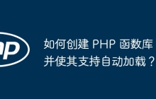 如何创建 PHP 函数库并使其支持自动加载?