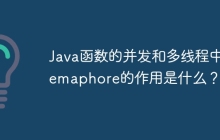 Java函数的并发和多线程中Semaphore的作用是什么?