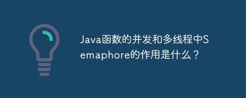 Java 関数の同時実行性とマルチスレッドにおけるセマフォの役割は何ですか?