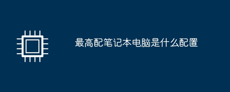 最高のラップトップの構成は何ですか?